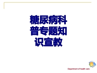 糖尿病科普专题知识宣教优质课件
