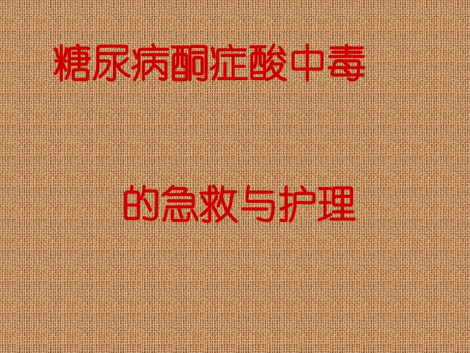 糖尿病酮症酸中毒的急救和护理_第1页