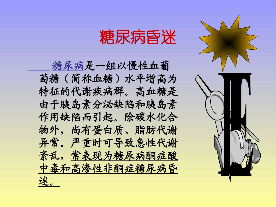 糖尿病酮症酸中毒的急救和护理_第2页