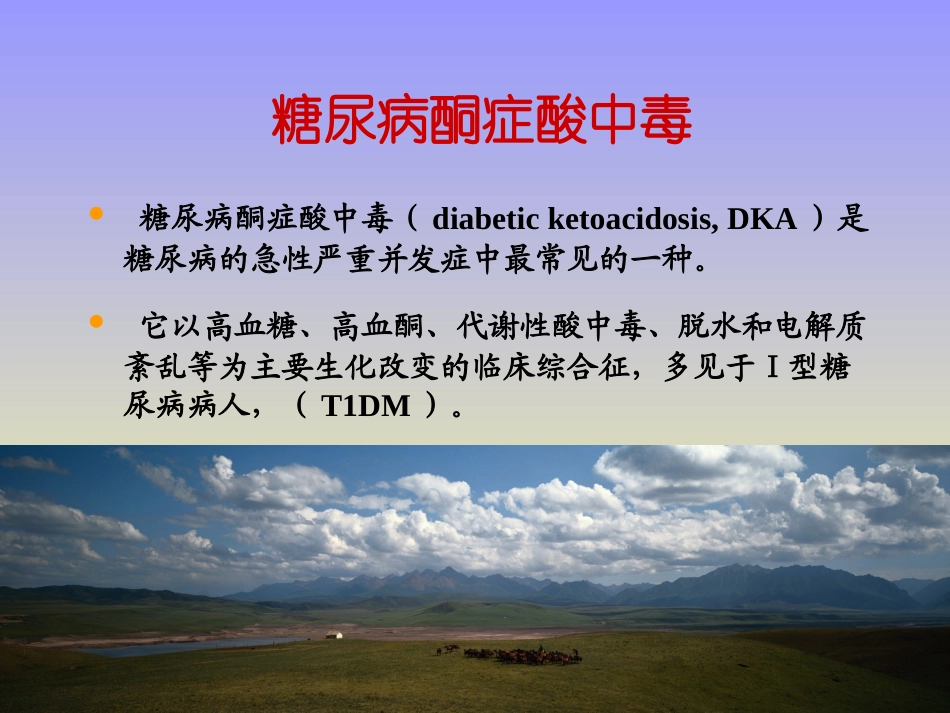 糖尿病酮症酸中毒的急救和护理_第3页