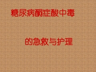 糖尿病酮症酸中毒的急救和护理