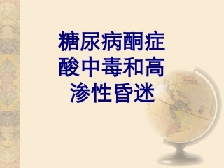 糖尿病酮症酸中毒和高渗性昏迷优质课件