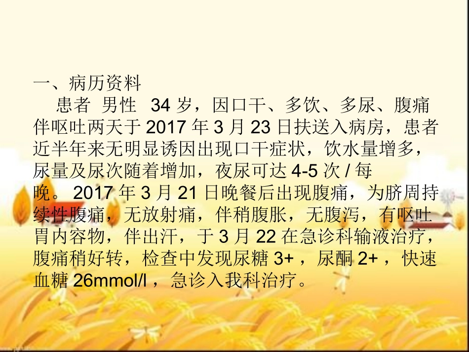 糖尿病酮症酸中毒护理查房课件_第2页