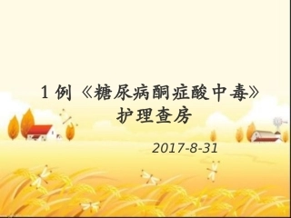 糖尿病酮症酸中毒护理查房课件