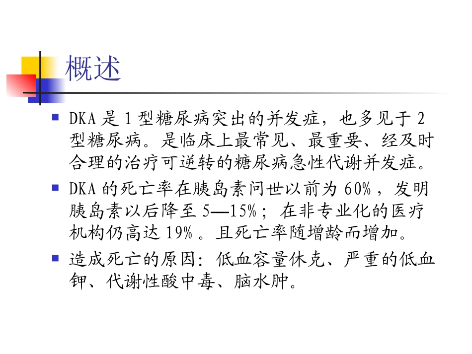 糖尿病酮症酸中毒教学版_第3页