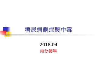 糖尿病酮症酸中毒教学版