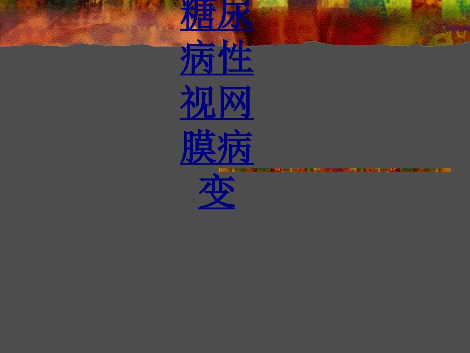 糖尿病性视网膜病变优质课件_第1页
