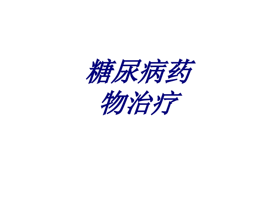 糖尿病药物治疗优质课件_第1页