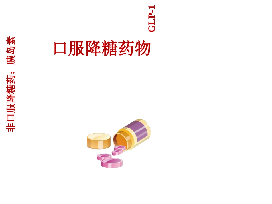 糖尿病药物治疗优质课件_第3页