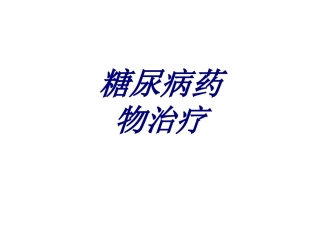 糖尿病药物治疗优质课件