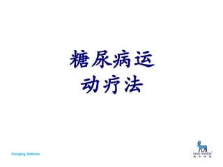 糖尿病运动疗法优质课件