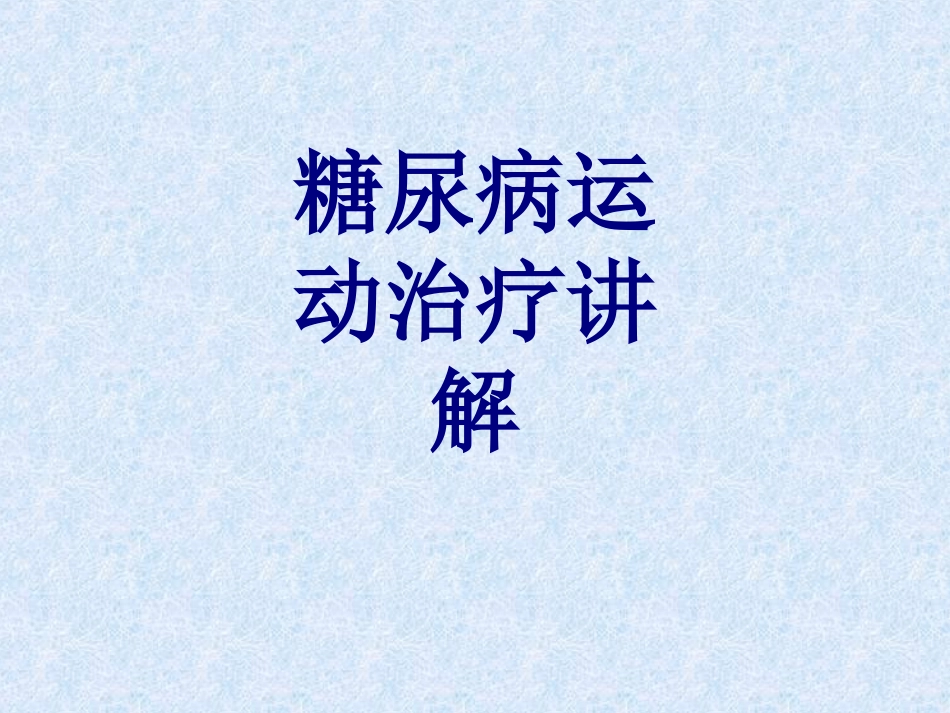 糖尿病运动治疗讲解优质课件_第1页