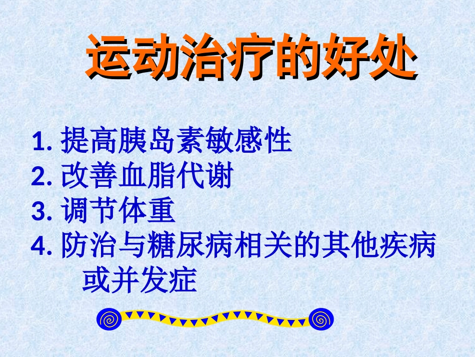 糖尿病运动治疗讲解优质课件_第3页