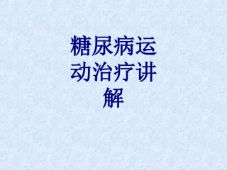 糖尿病运动治疗讲解优质课件