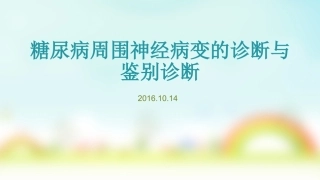 糖尿病周围神经病变的诊断及鉴别诊断