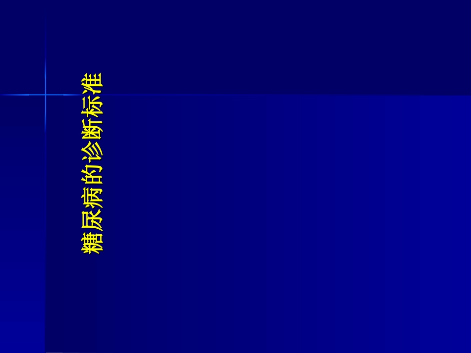 糖尿病周围神经病变诊疗规范标准详_第1页