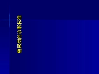 糖尿病周围神经病变诊疗规范标准详