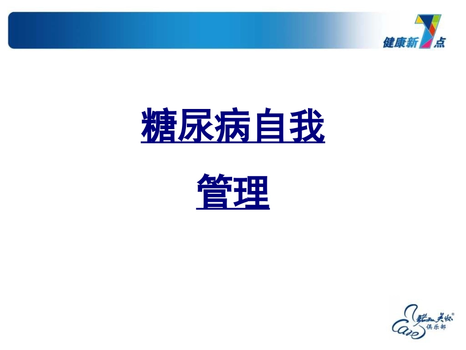 糖尿病自我管理优质课件_第1页