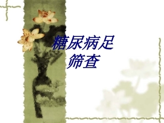 糖尿病足筛查优质课件