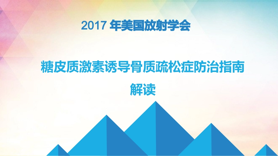 糖皮质激素诱导骨质疏松症防治_第1页