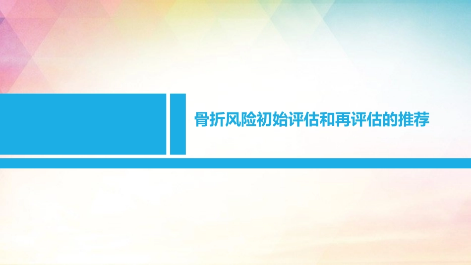 糖皮质激素诱导骨质疏松症防治_第3页