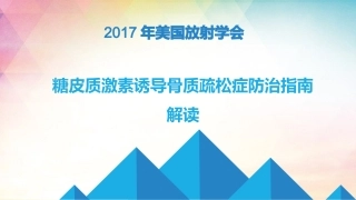糖皮质激素诱导骨质疏松症防治