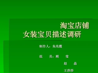 淘宝宝贝描述调研报告