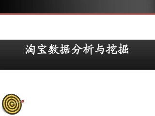 淘宝数据分析和发掘