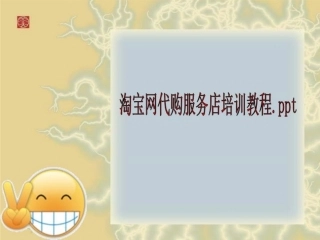 淘宝网代购服务店培训教程