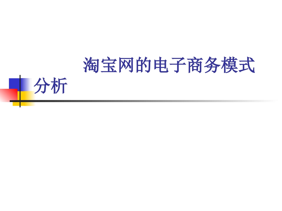 淘宝网的电子商务模式分析_第1页
