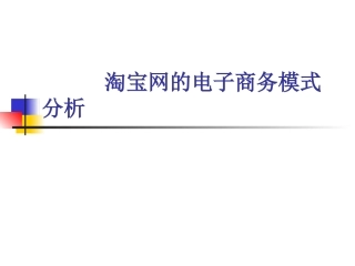 淘宝网的电子商务模式分析