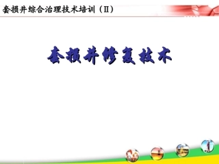 套损井修复技术