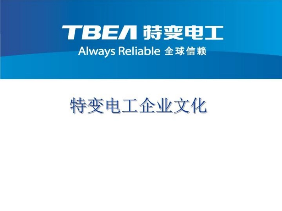 特变电工企业文化_第1页