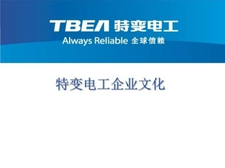 特变电工企业文化