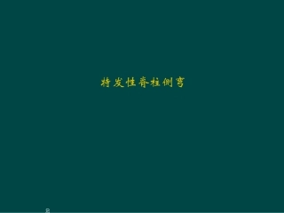 特发性脊柱侧弯