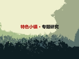 特色小镇专题研究