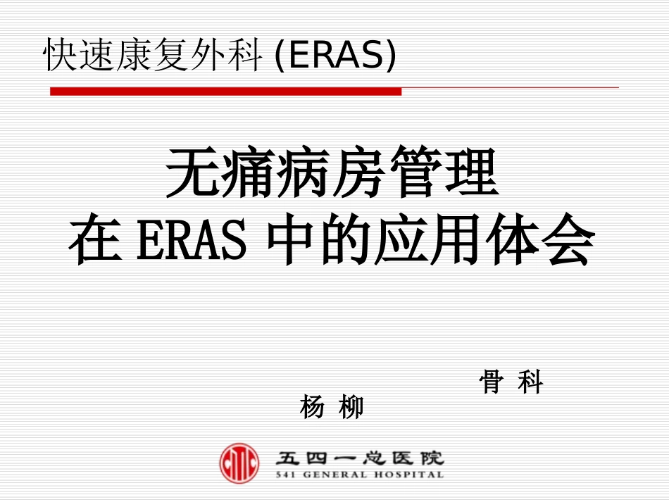 疼痛管理在ERSA中的作用_第1页