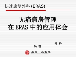 疼痛管理在ERSA中的作用