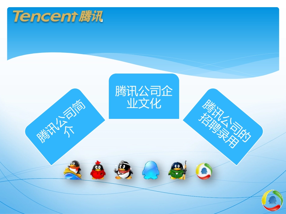 腾讯公司企业文化_第2页