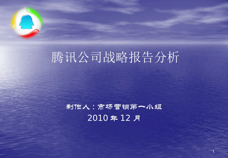 腾讯公司战略报告分析_第1页