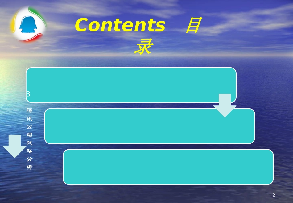 腾讯公司战略报告分析_第2页