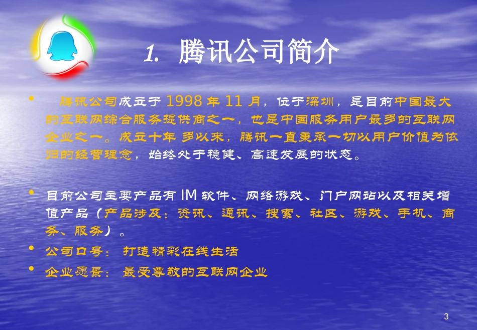 腾讯公司战略报告分析_第3页