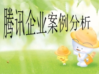 腾讯企业案例分析