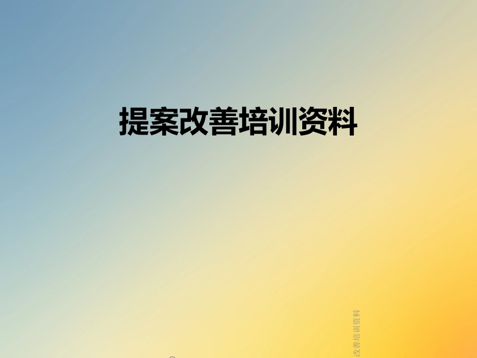 提案改善培训资料_第1页