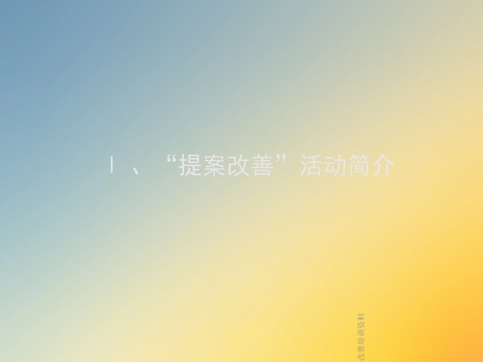 提案改善培训资料_第3页