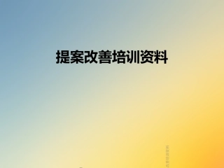 提案改善培训资料