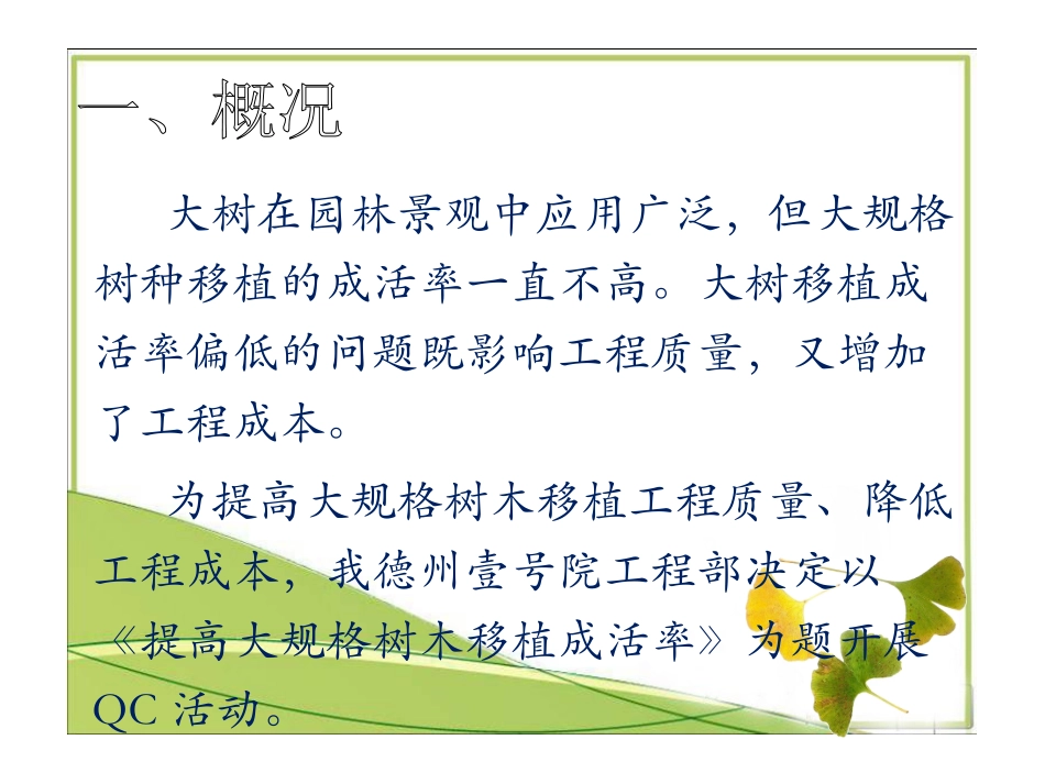 提高大树移植成活率.QC_第2页