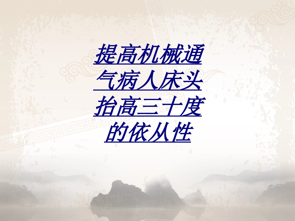 提高机械通气病人床头抬高三十度的依从性讲义_第1页