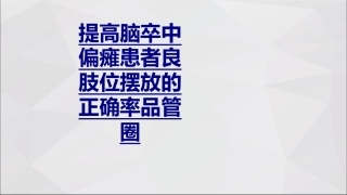 提高脑卒中偏瘫患者良肢位摆放的正确率品管圈优质课件