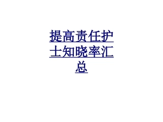 提高责任护士知晓率汇总优质课件